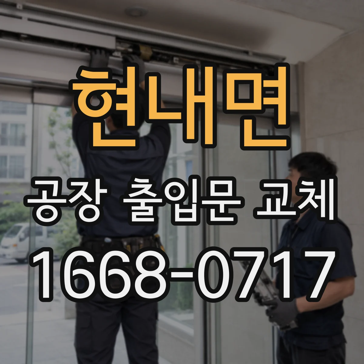 현내면 공장 출입문 교체