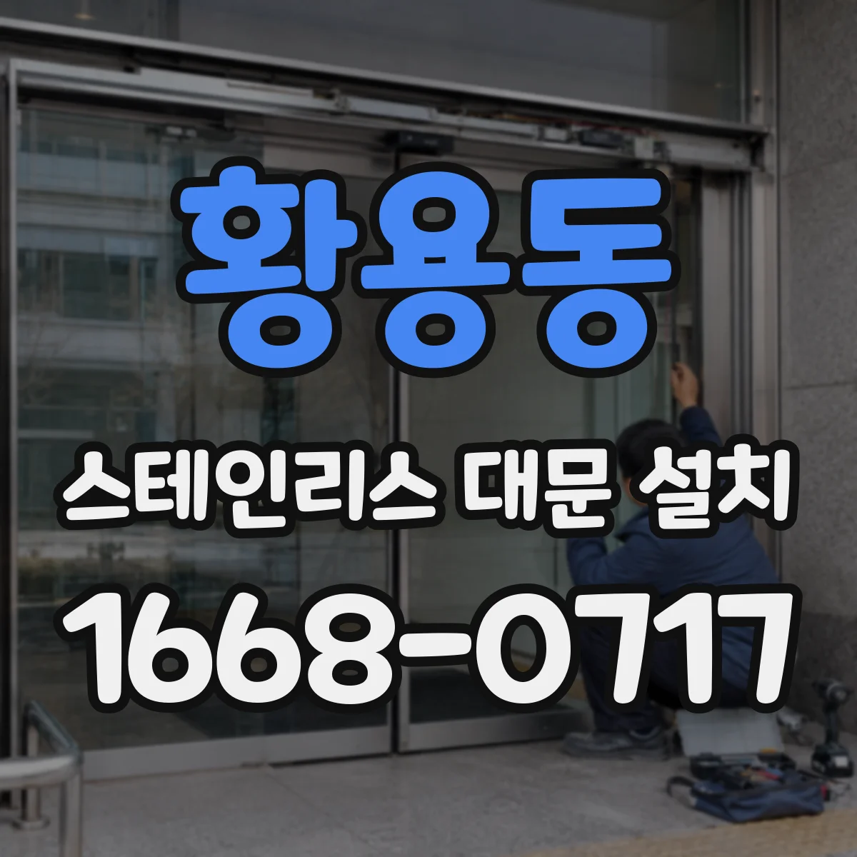 황용동 스테인리스 대문 설치