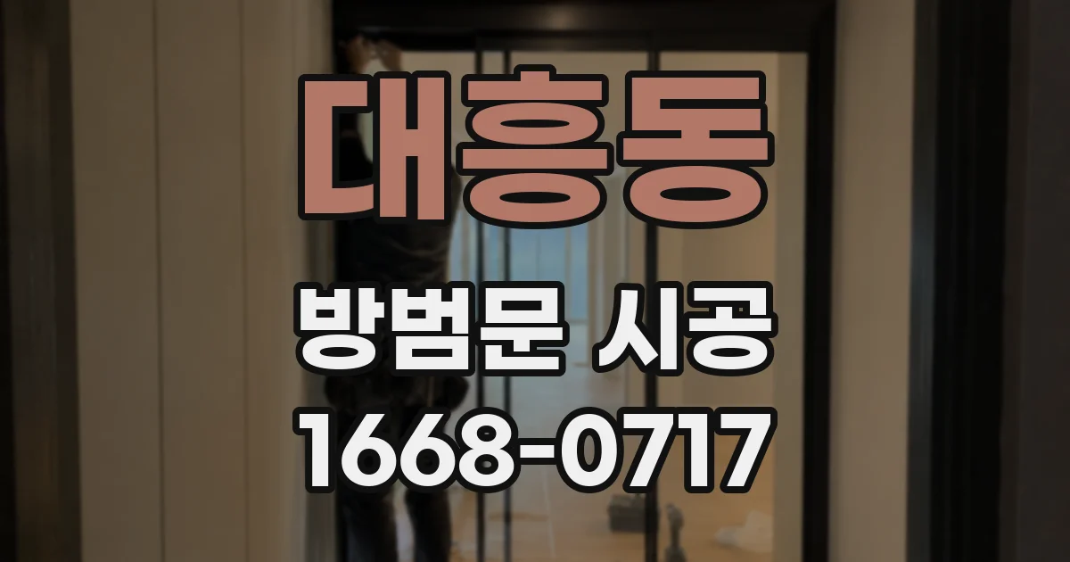 대흥동 방범문 시공