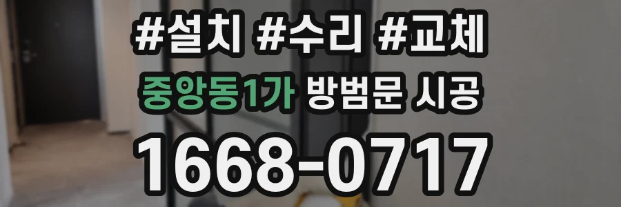 중앙동1가 방범문 시공