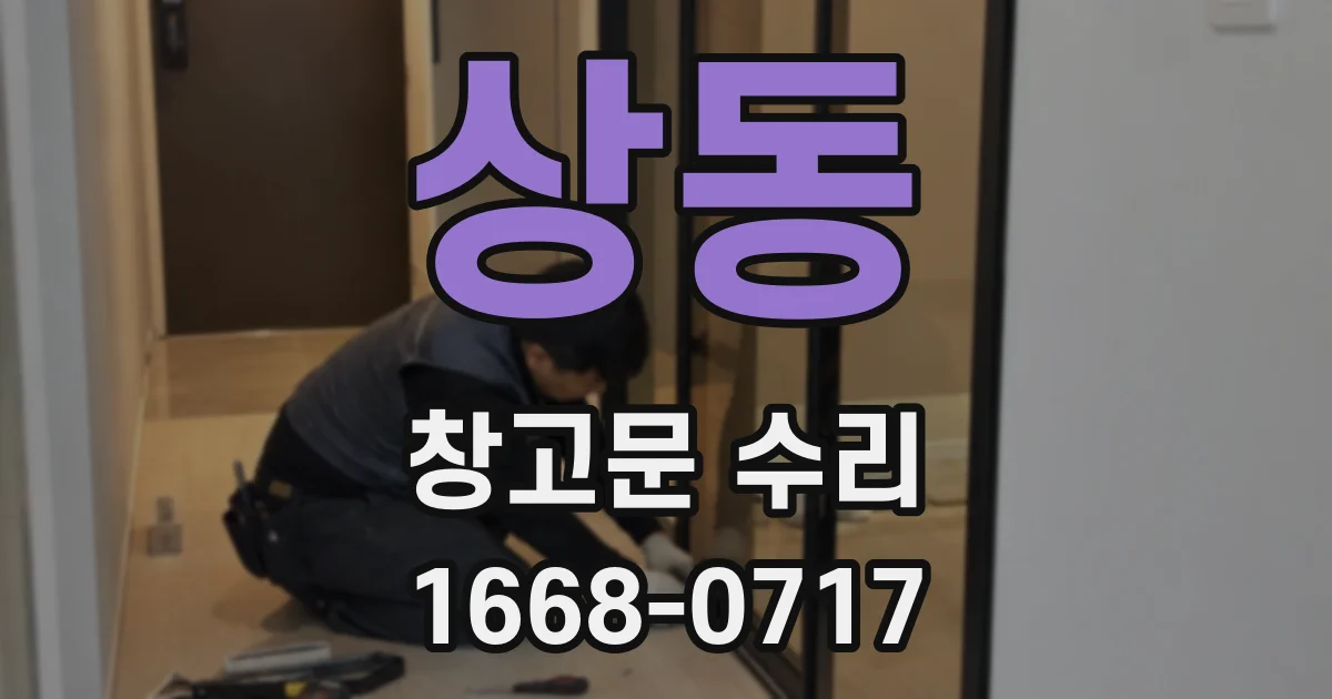 상동 창고문 수리