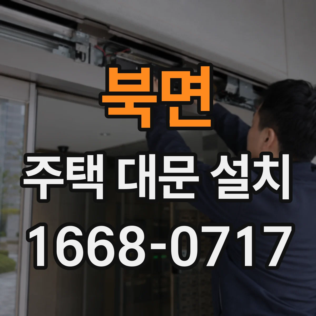 북면 주택 대문 설치