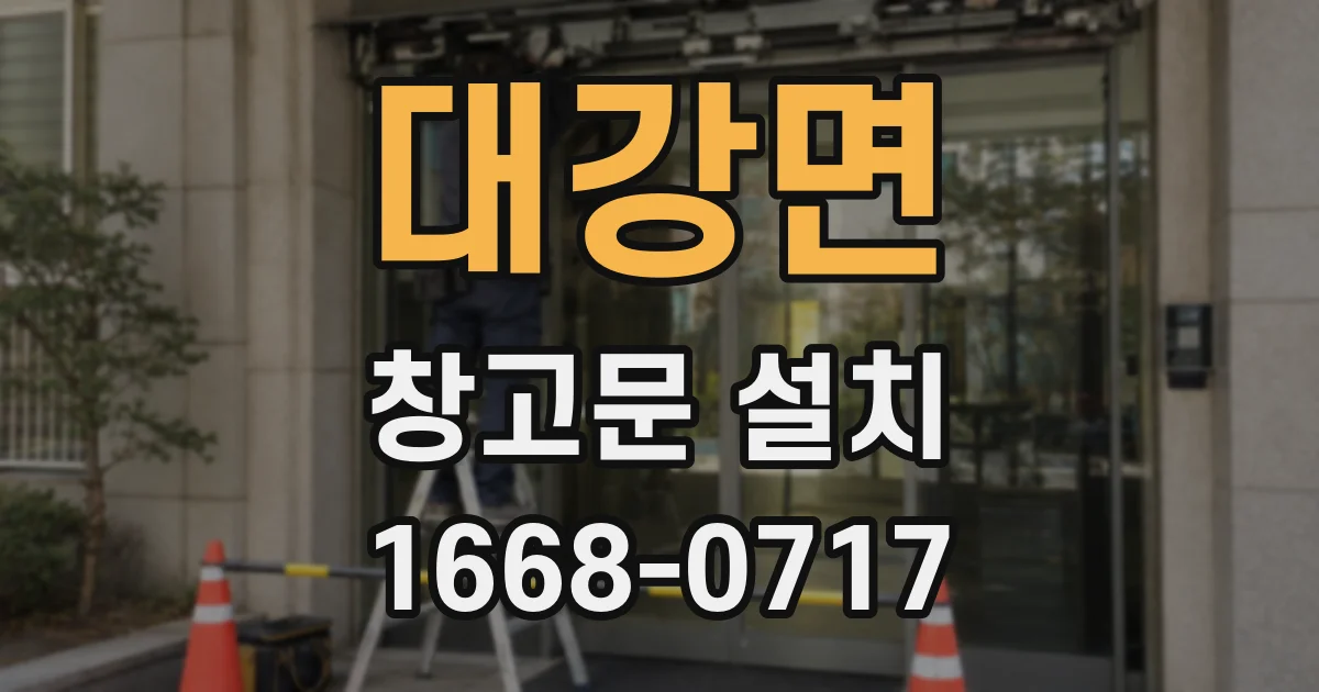 대강면 창고문 설치