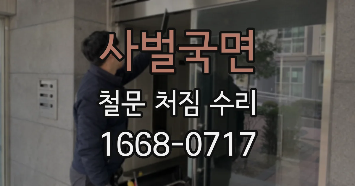 사벌국면 철문 처짐 수리