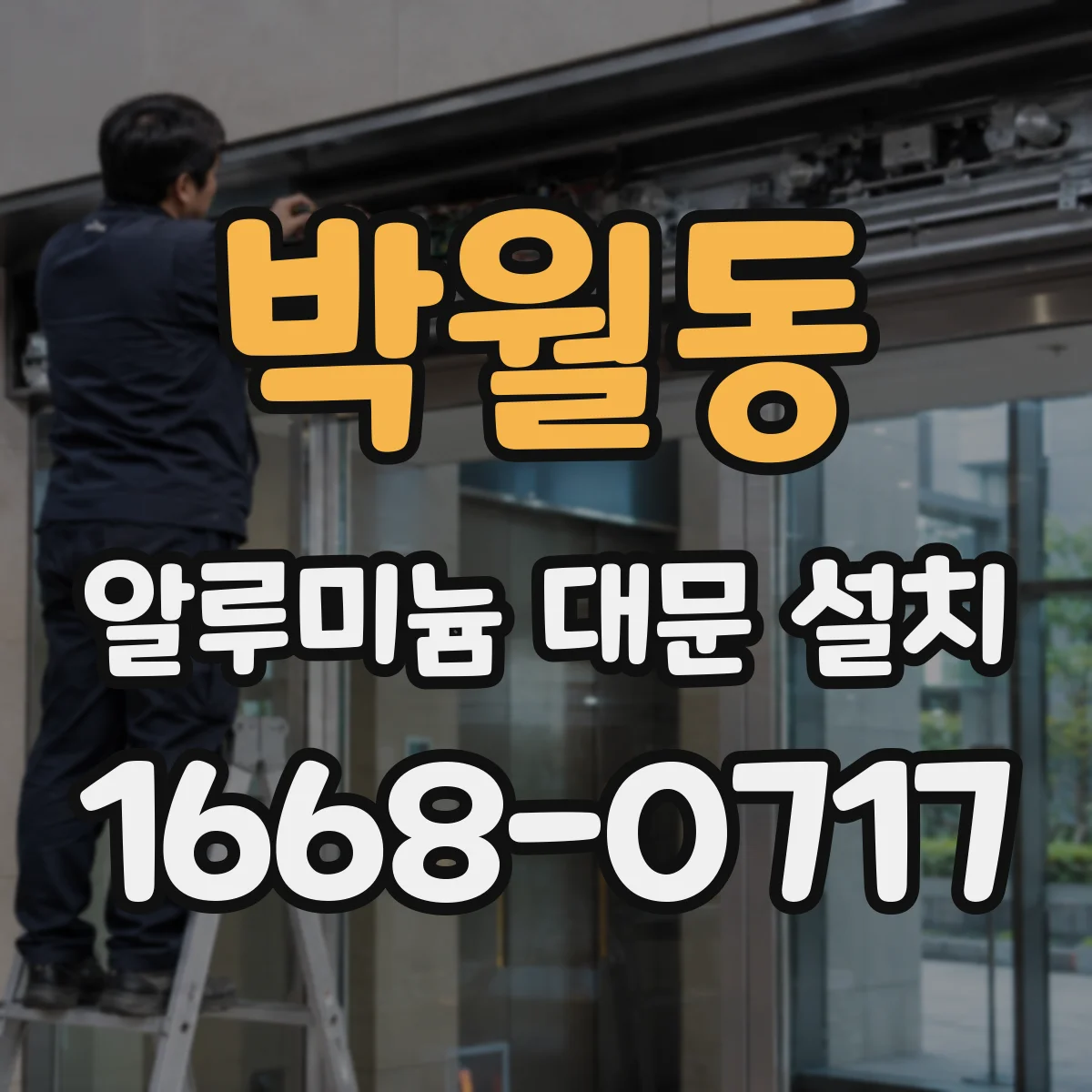 박월동 알루미늄 대문 설치