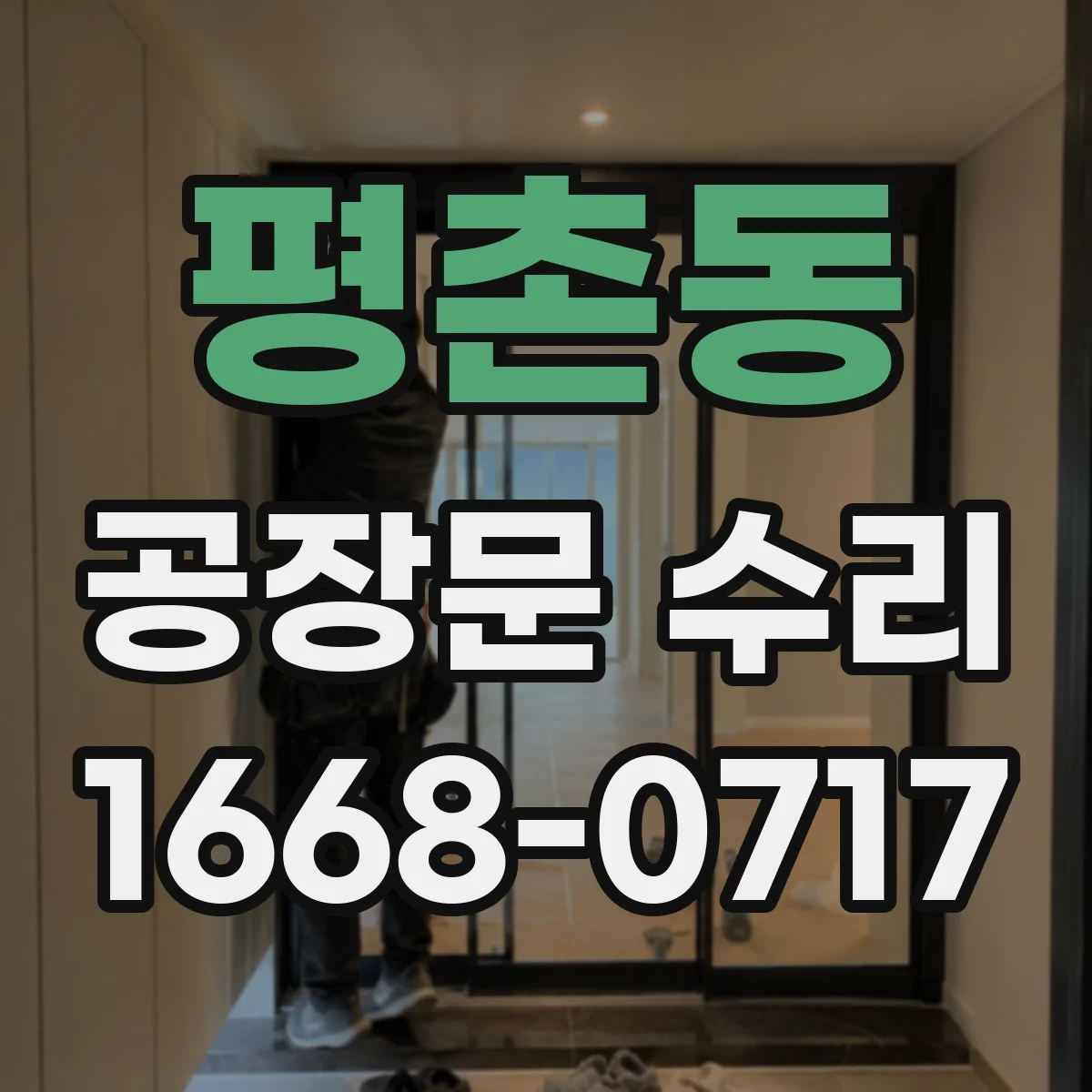 평촌동 공장문 수리