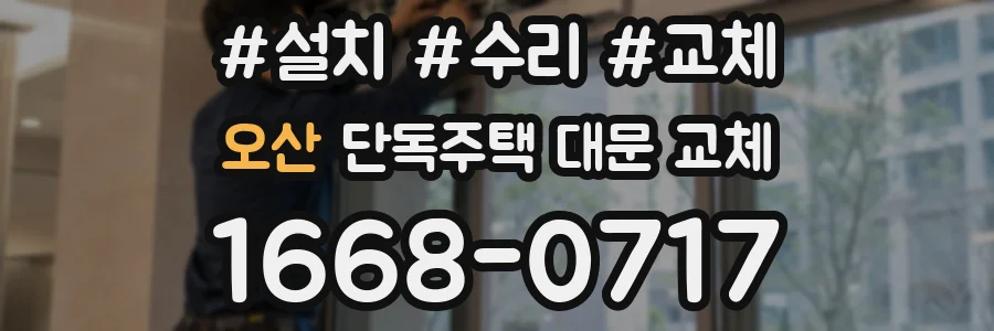 오산 단독주택 대문 교체