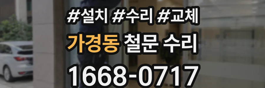 가경동 철문 수리