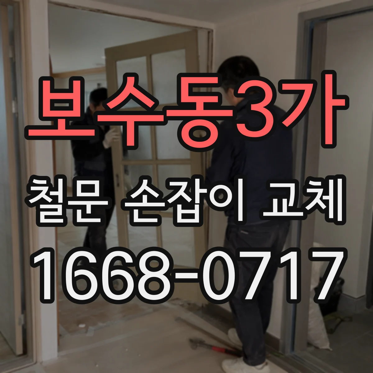 보수동3가 철문 손잡이 교체