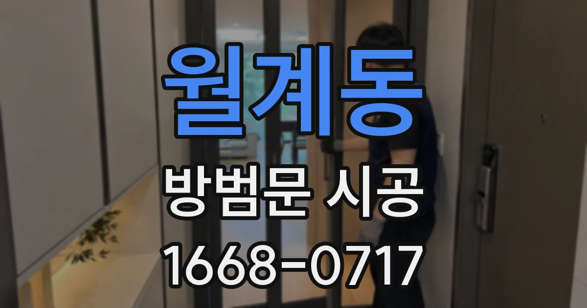 월계동 방범문 시공