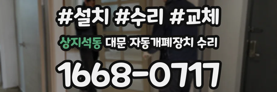 상지석동 대문 자동개폐장치 수리