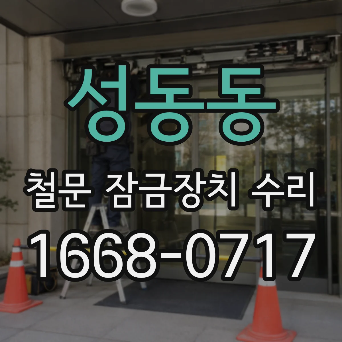 성동동 철문 잠금장치 수리