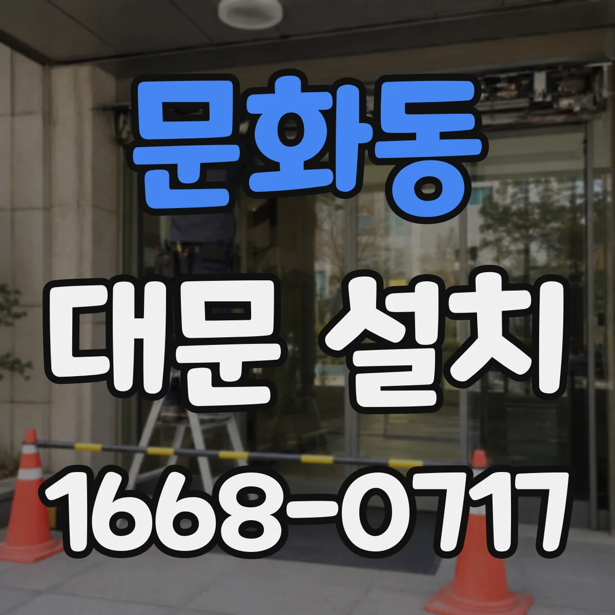 문화동 대문 설치