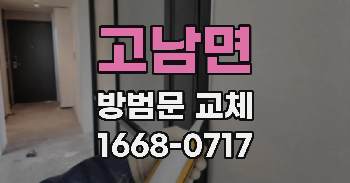 고남면 방범문 교체