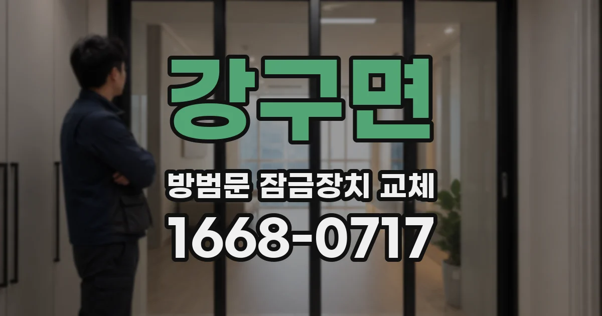 강구면 방범문 잠금장치 교체