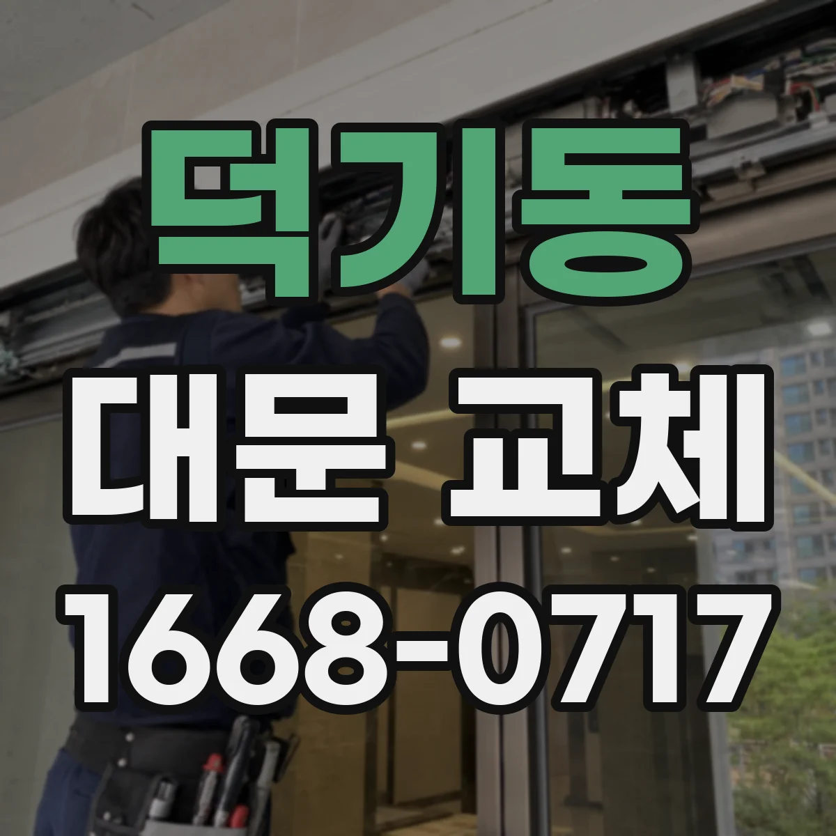 덕기동 대문 교체