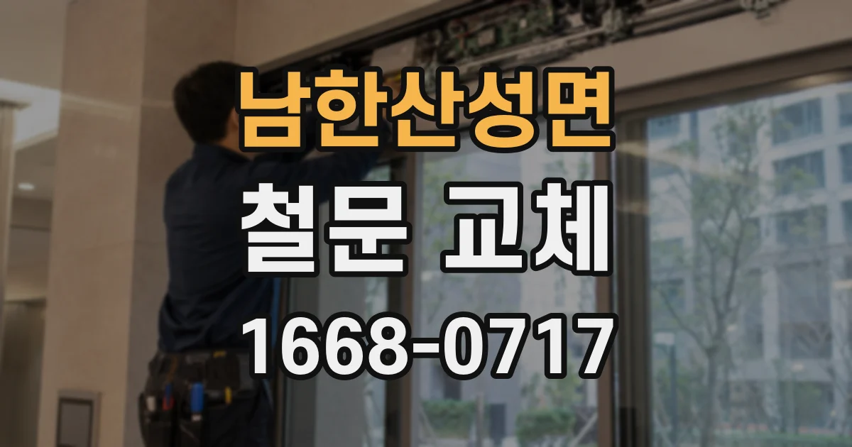남한산성면 철문 교체