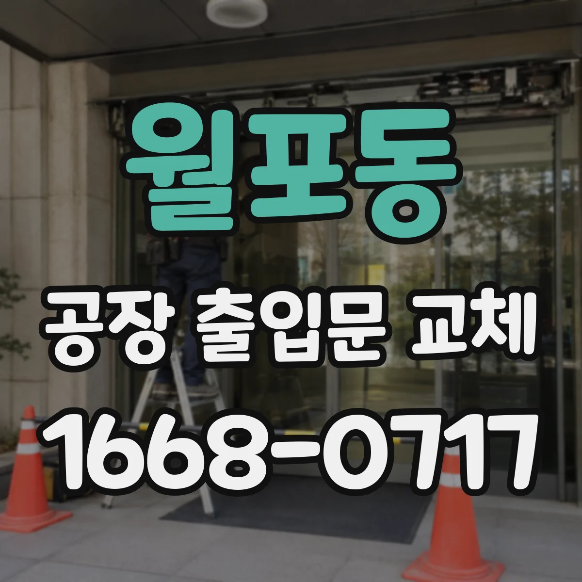 월포동 공장 출입문 교체
