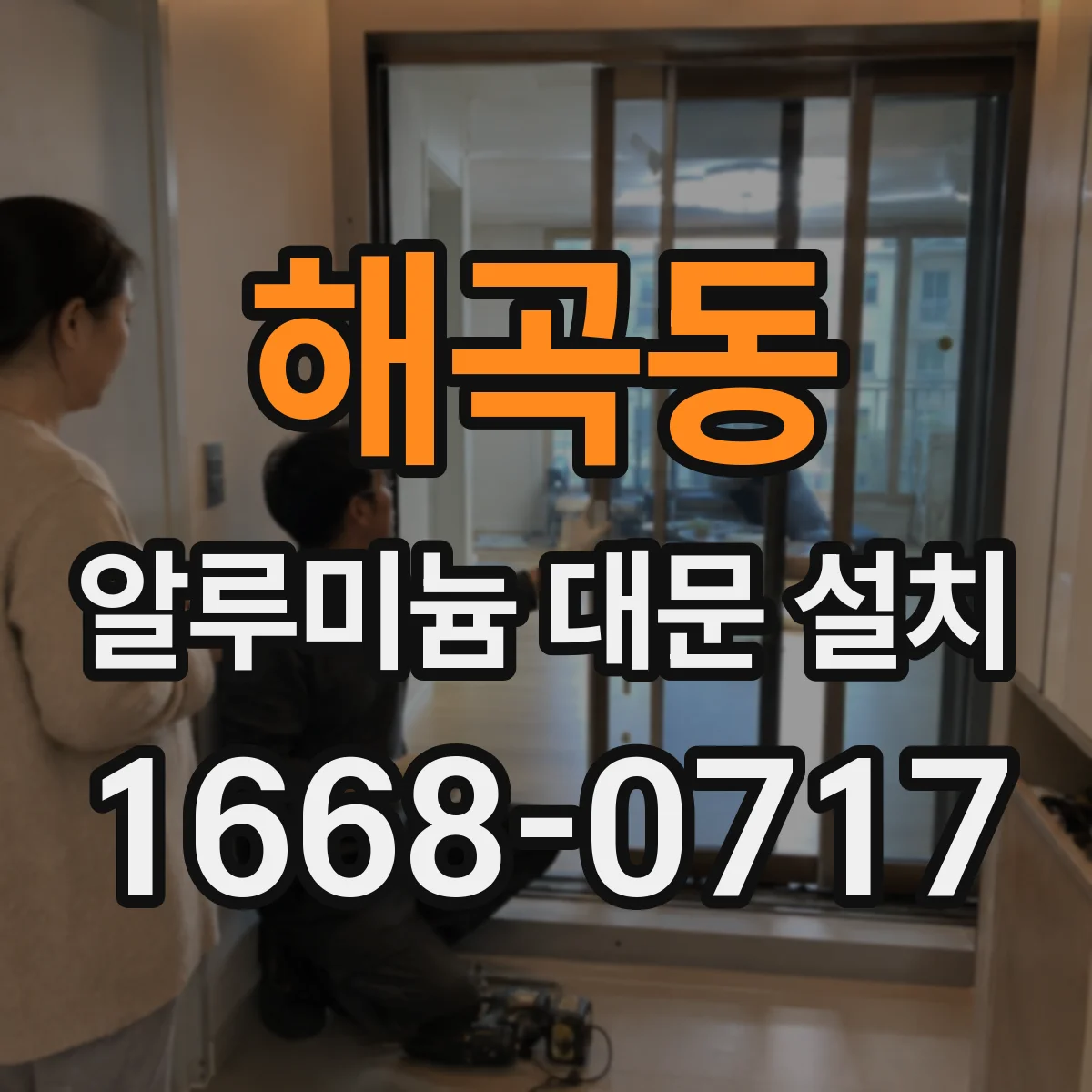해곡동 알루미늄 대문 설치