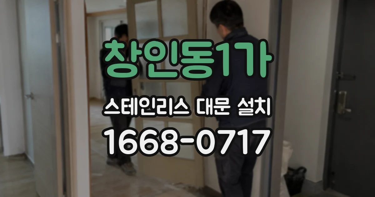 창인동1가 스테인리스 대문 설치