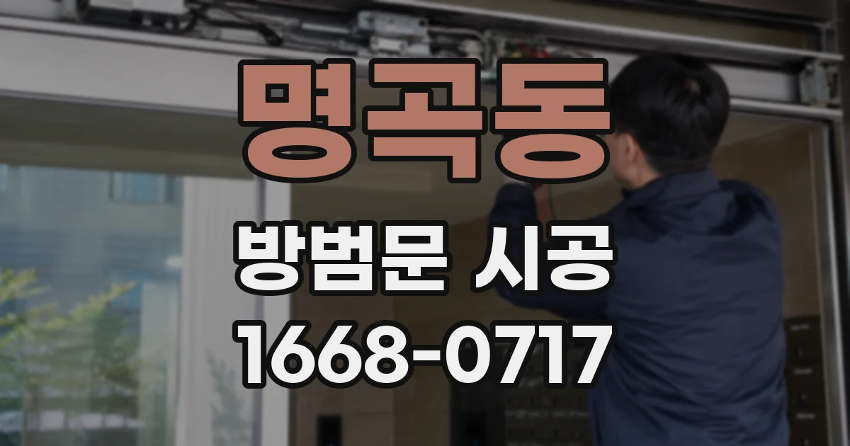 명곡동 방범문 시공