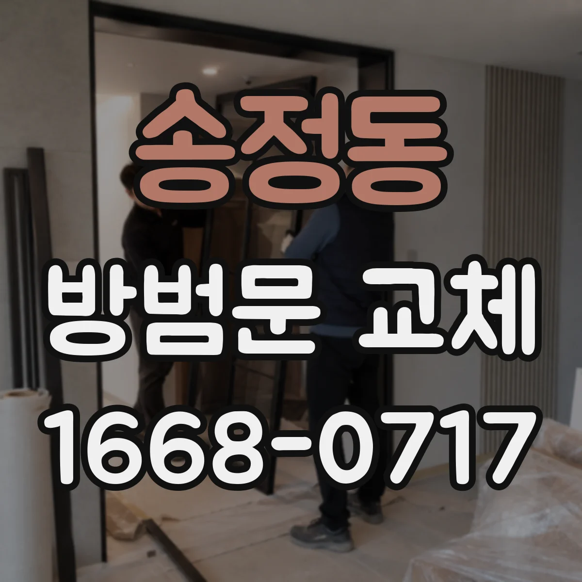 송정동 방범문 교체