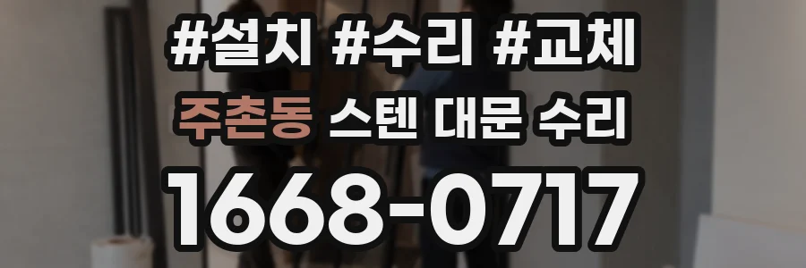 주촌동 스텐 대문 수리