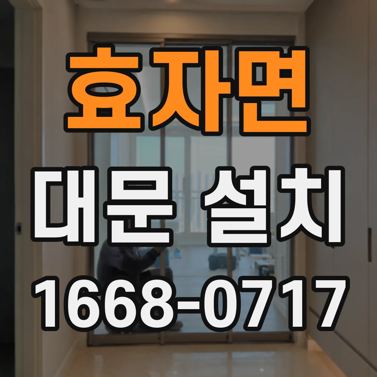 효자면 대문 설치
