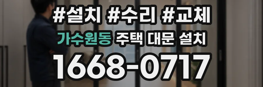 가수원동 주택 대문 설치