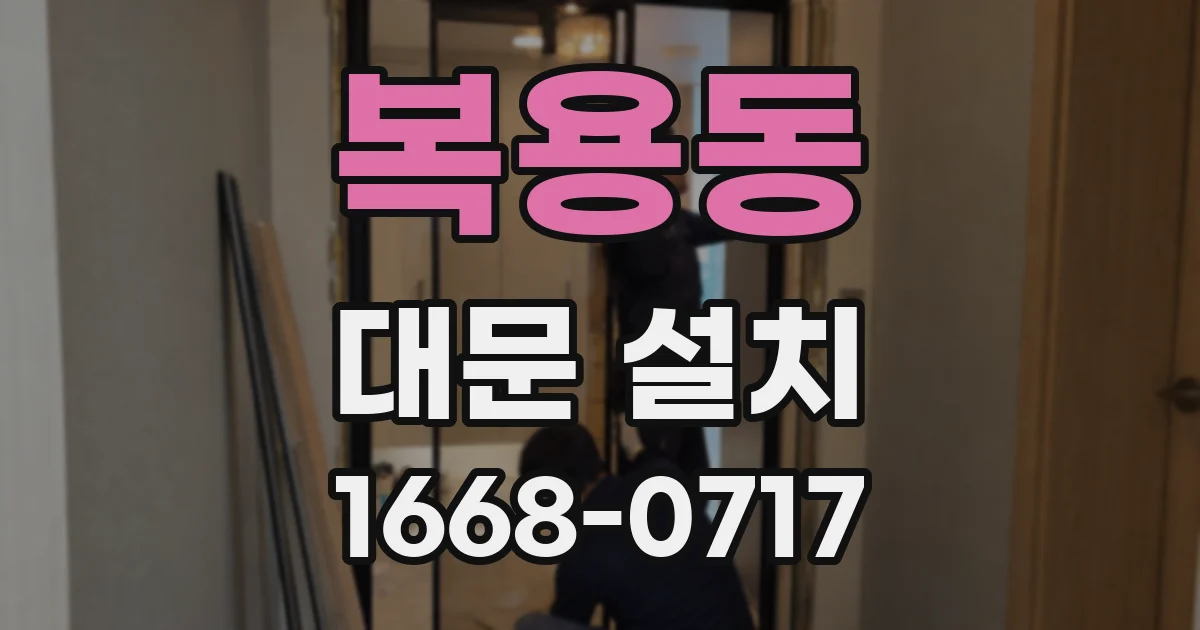 복용동 대문 설치