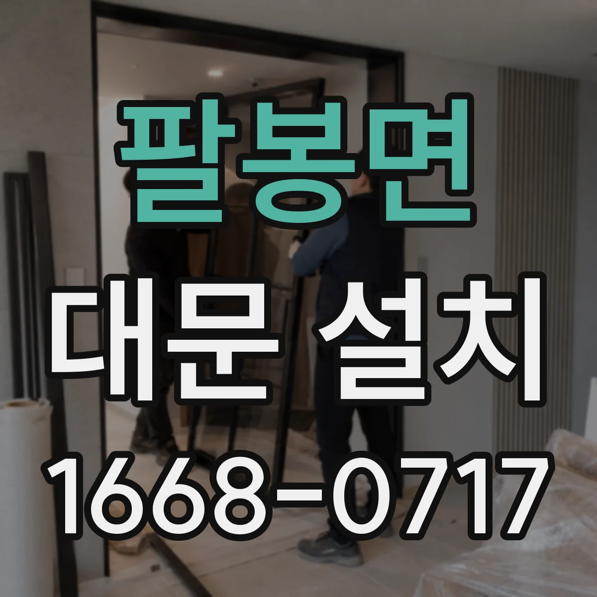 팔봉면 대문 설치