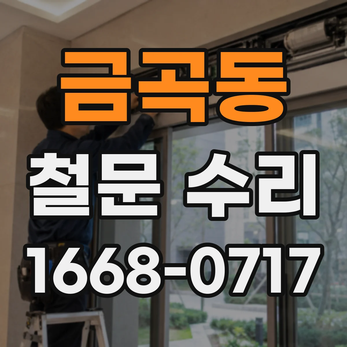 금곡동 철문 수리