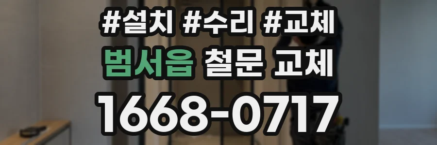 범서읍 철문 교체
