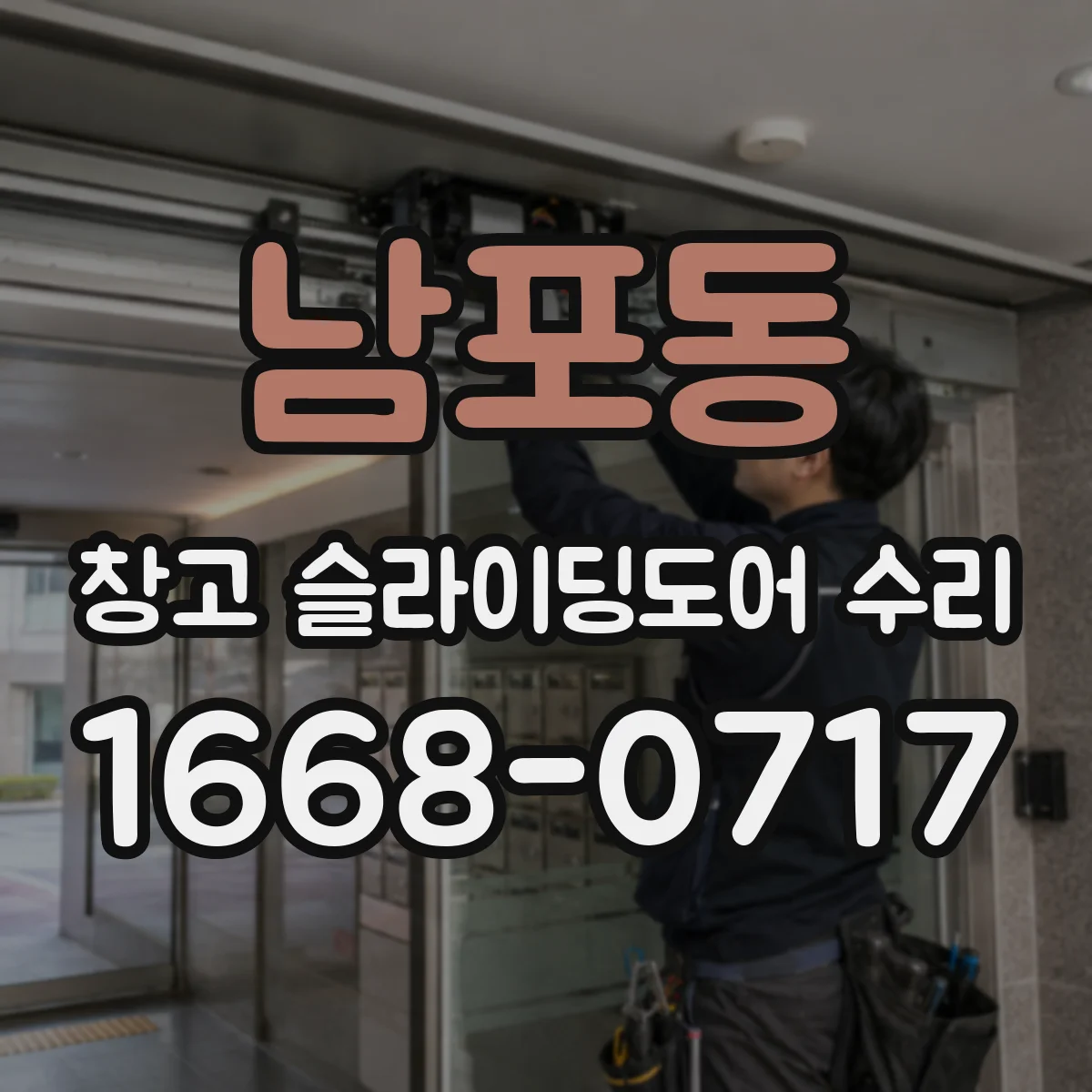 남포동 창고 슬라이딩도어 수리
