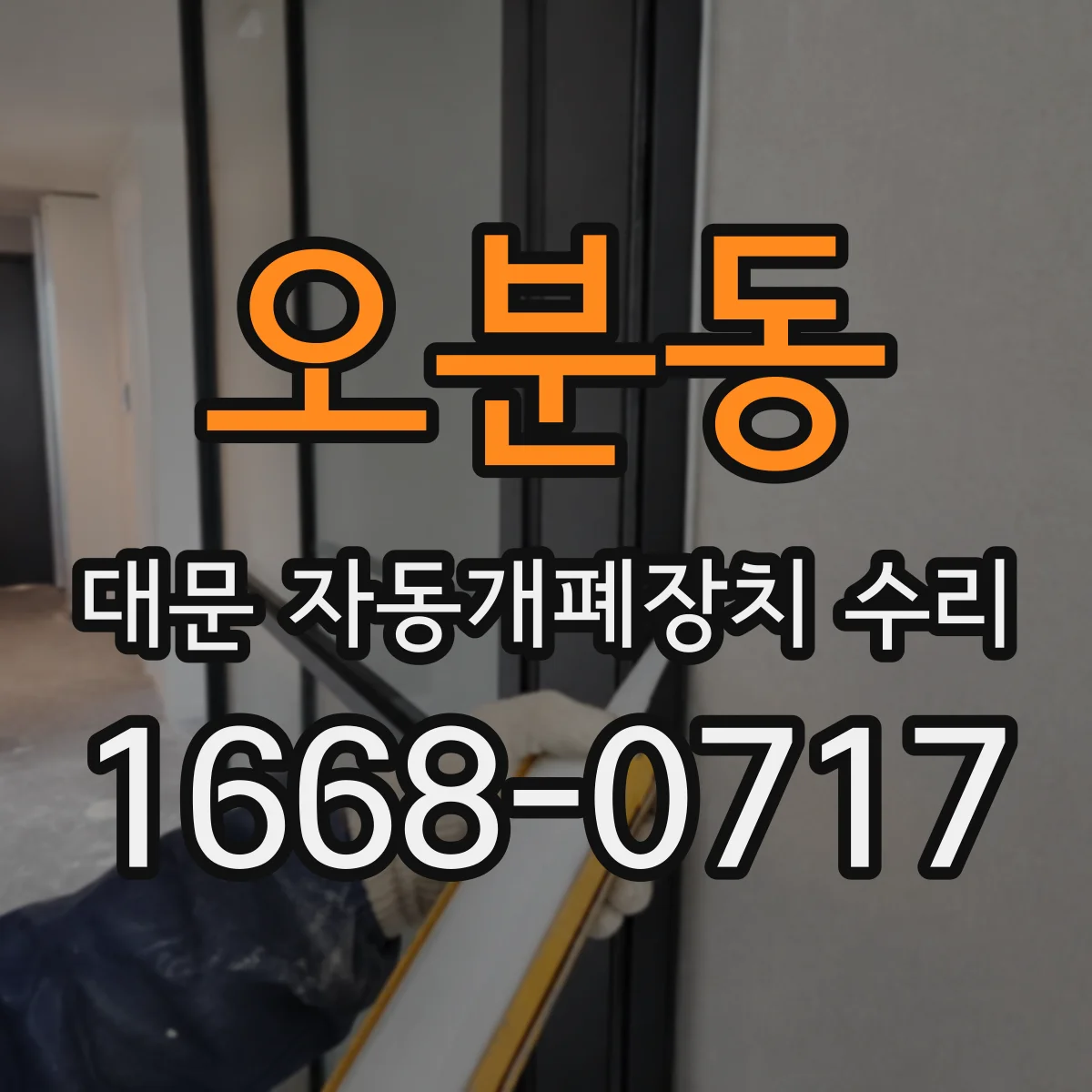 오분동 대문 자동개폐장치 수리