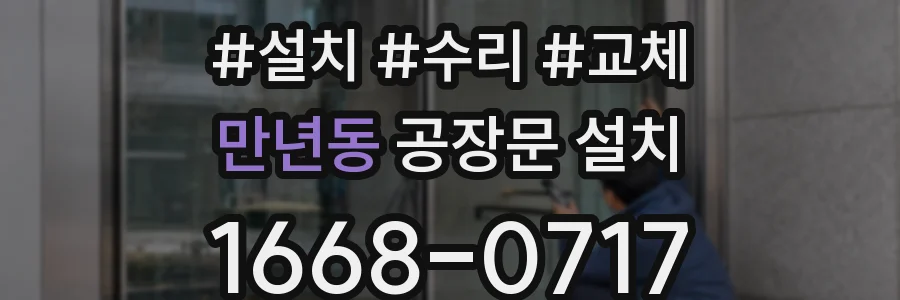 만년동 공장문 설치