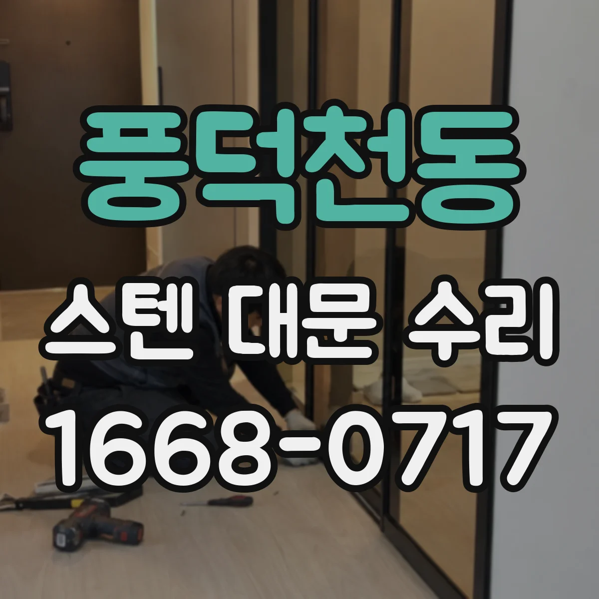 풍덕천동 스텐 대문 수리