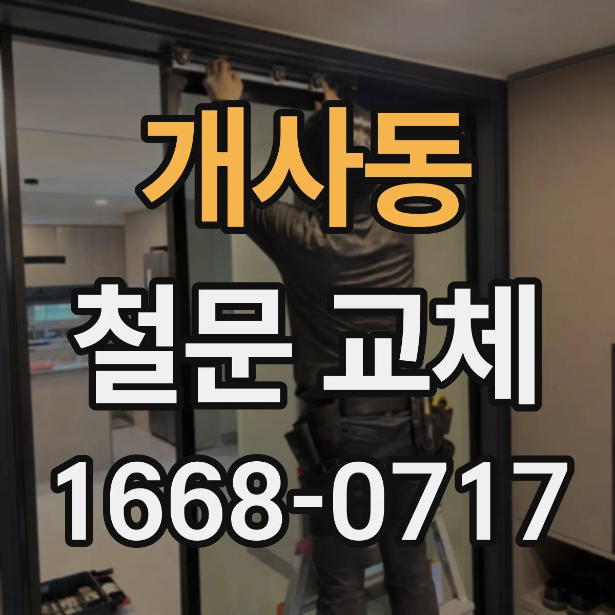 개사동 철문 교체