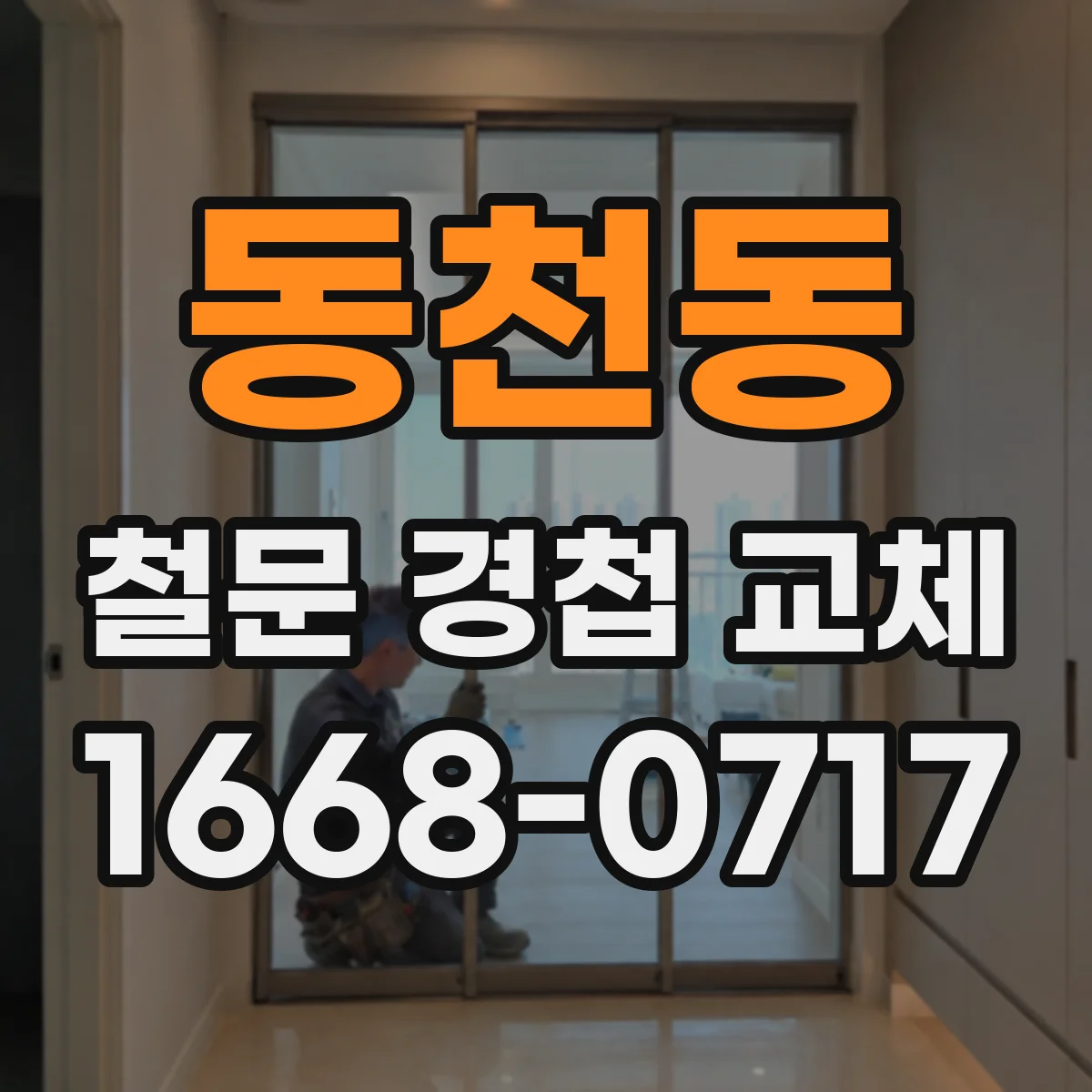 동천동 철문 경첩 교체