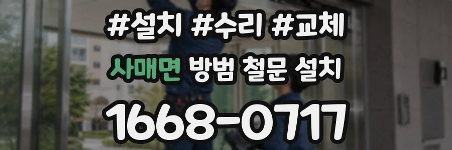 사매면 방범 철문 설치