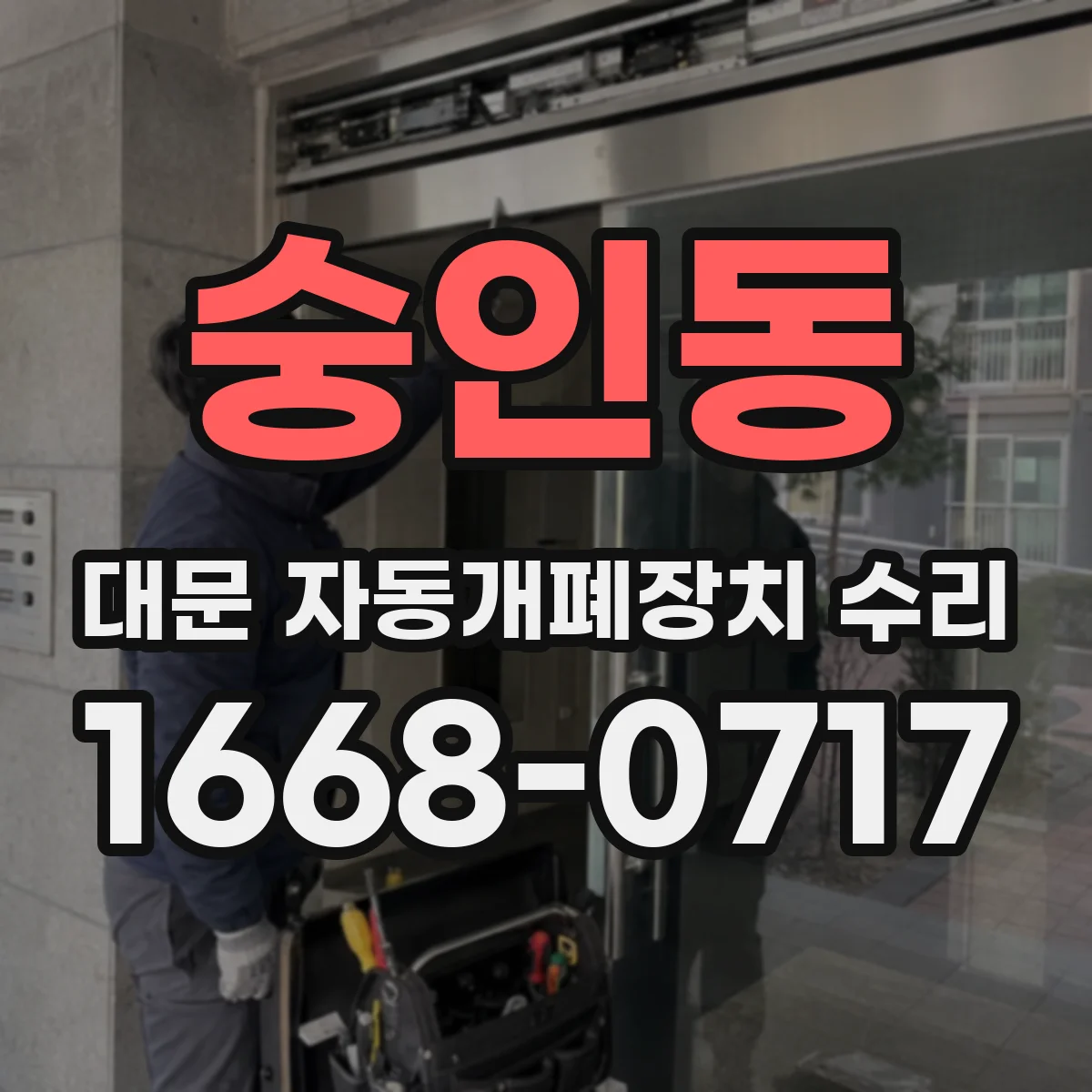숭인동 대문 자동개폐장치 수리