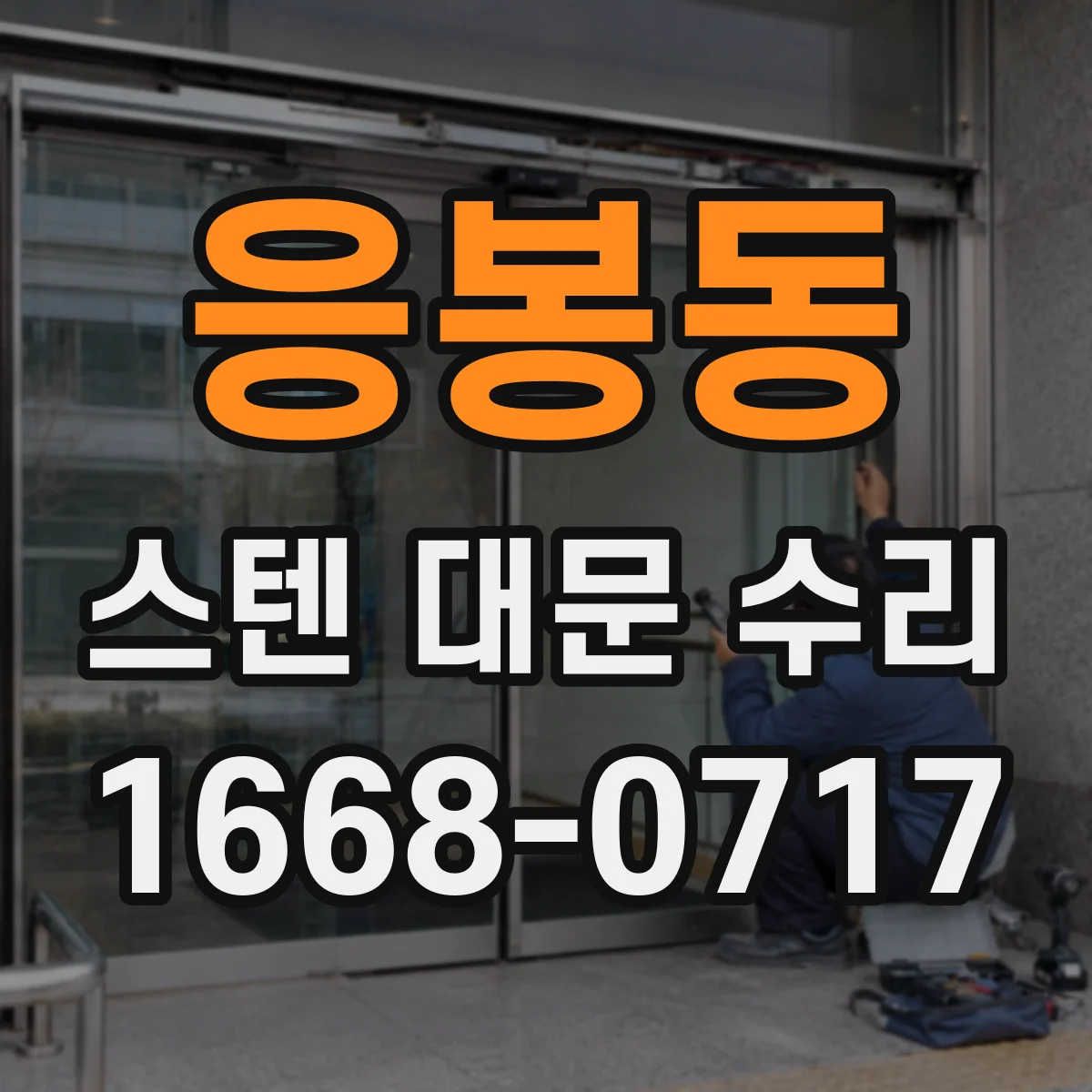 응봉동 스텐 대문 수리