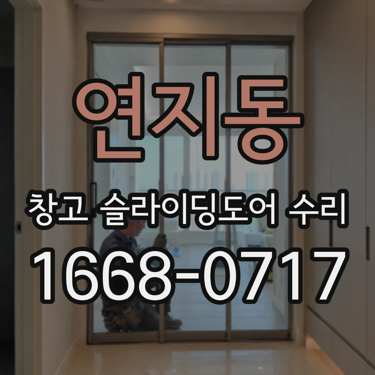 연지동 창고 슬라이딩도어 수리