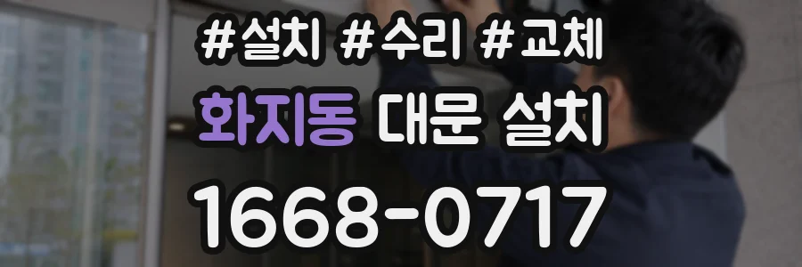 화지동 대문 설치