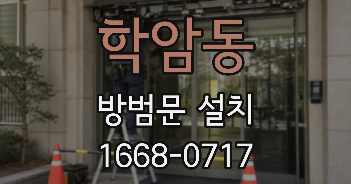 학암동 방범문 설치