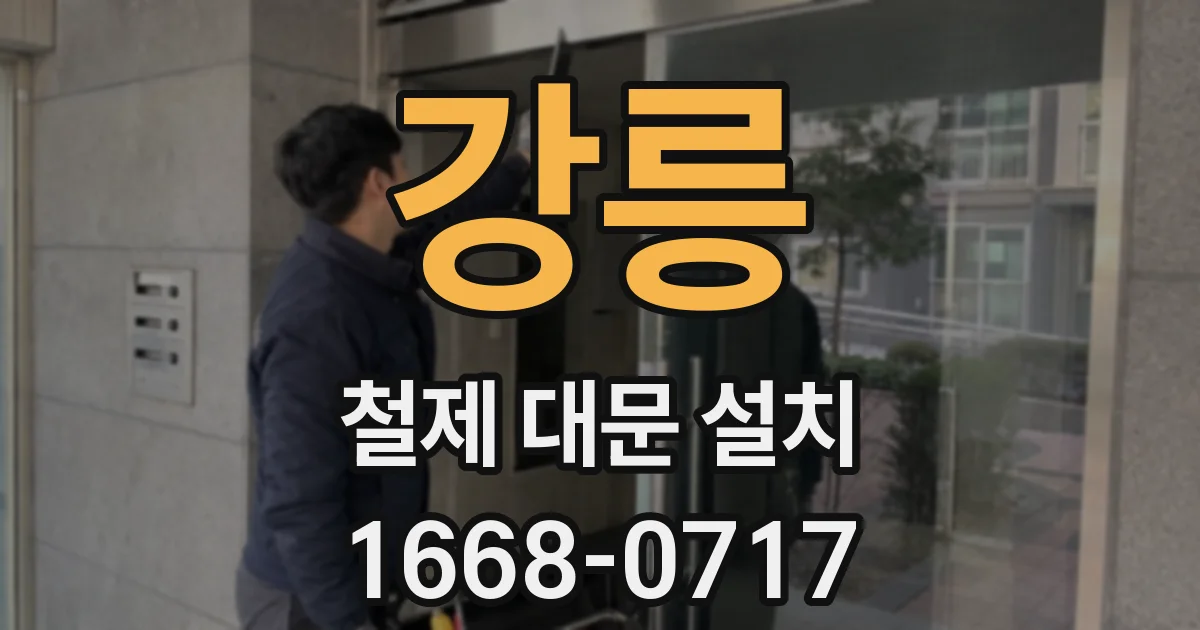 강릉 철제 대문 설치