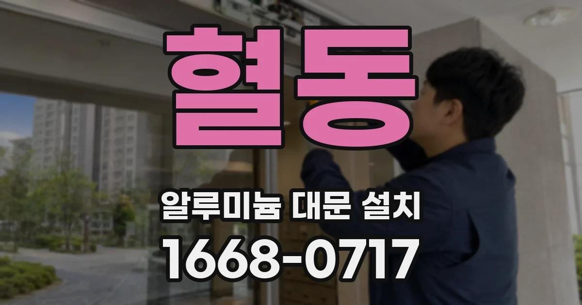 혈동 알루미늄 대문 설치