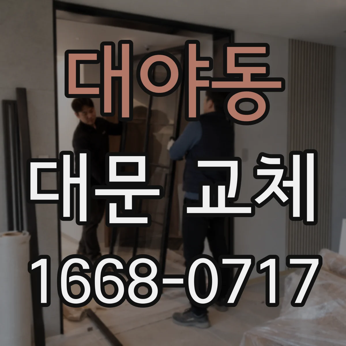대야동 대문 교체