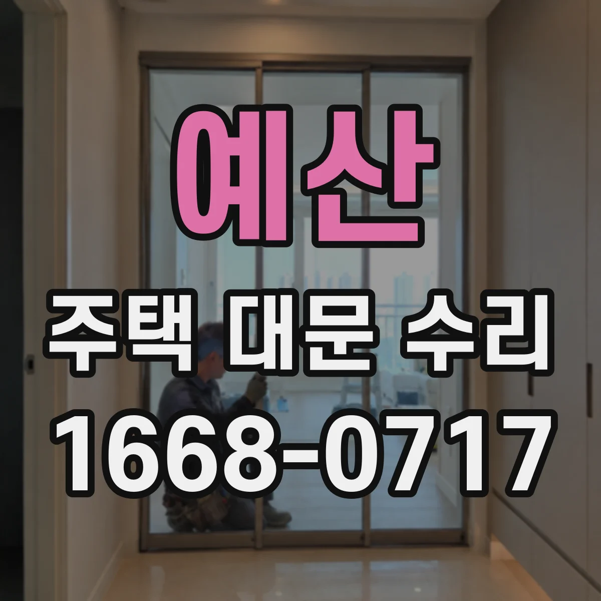 예산 주택 대문 수리