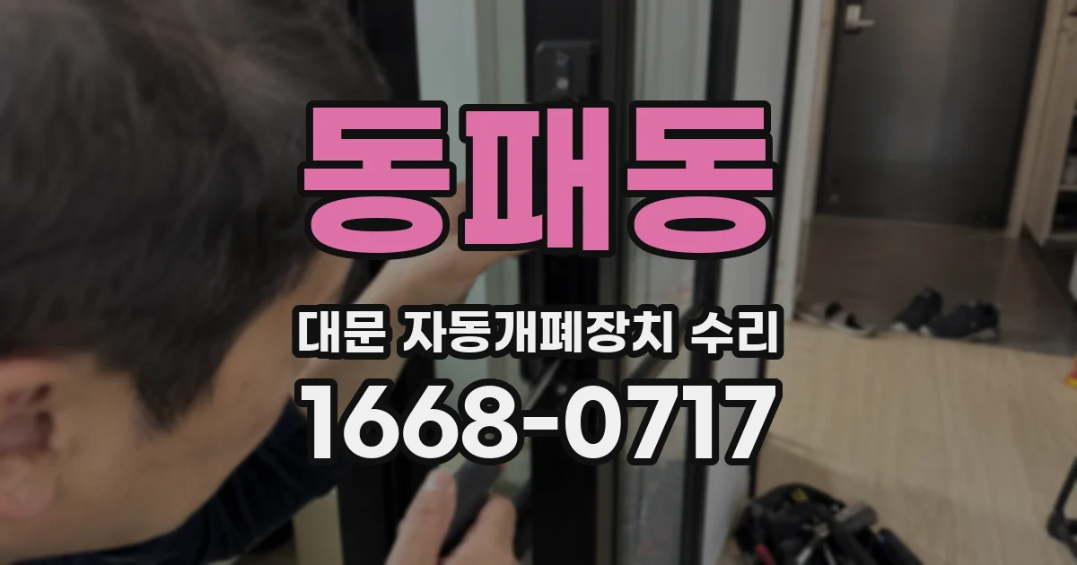 동패동 대문 자동개폐장치 수리